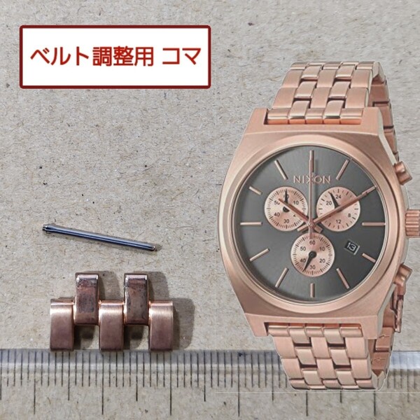 ベルト調整用部品 予備コマ ニクソン タイムテラー クロノ ローズゴールド A9722046 用