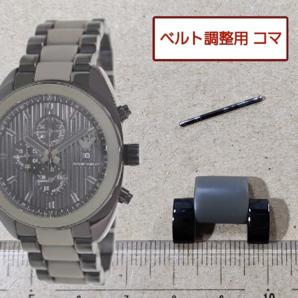 ベルト調整用部品 予備コマ EMPORIO ARMANI AR-5953用