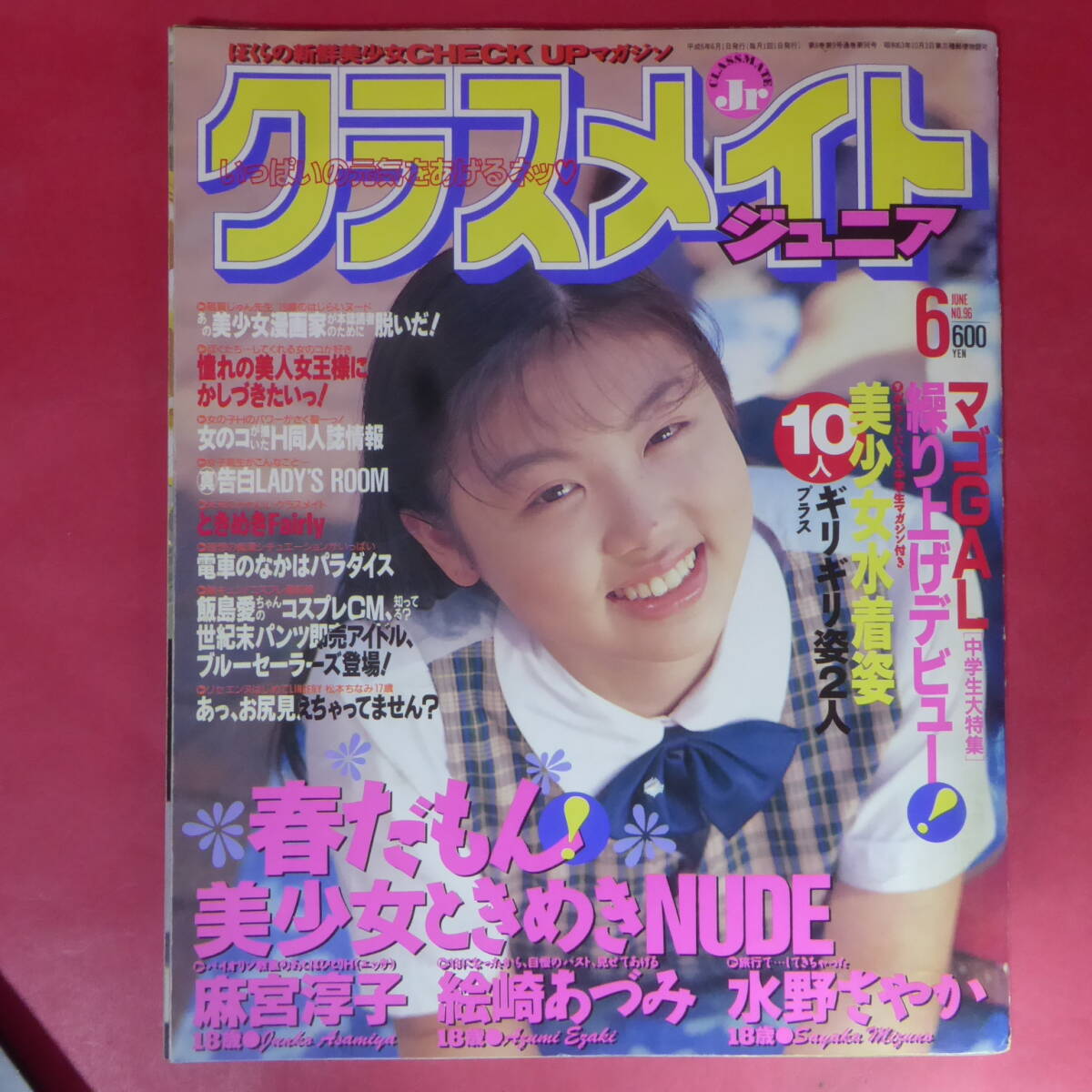 2025年最新】Yahoo!オークション -クラスメイトジュニア 1994(本 2025年最新】Yahoo!オークション -クラスメイトジュニア 1994(本