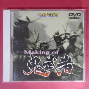 CD1-250217☆PS2ソフト 鬼武者 メイキングDVD●カプコン/プレステ/非売品