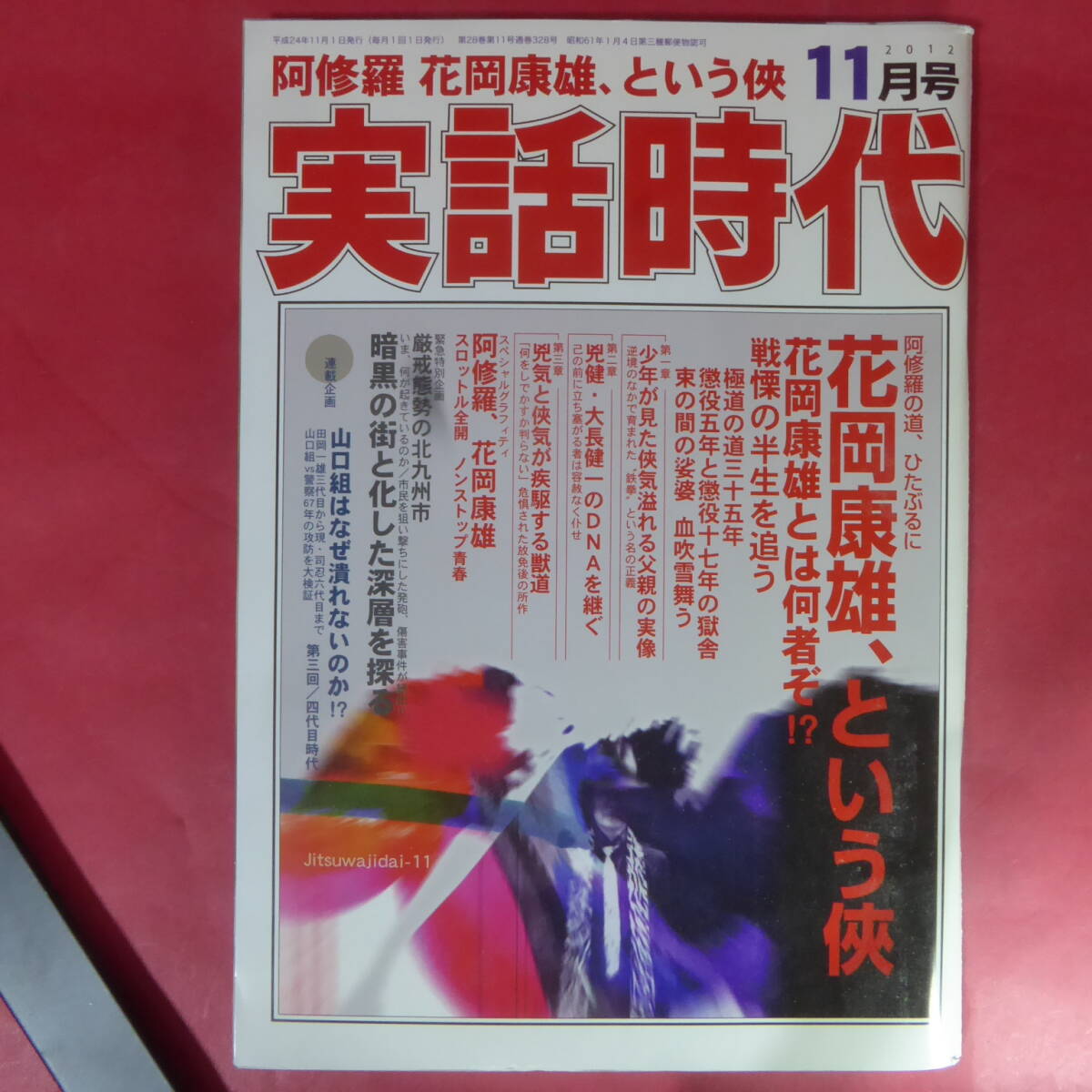 2025年最新】Yahoo!オークション -実話時代 11月の中古品・新品 2025年最新】Yahoo!オークション -実話時代 11月の中古品・新品