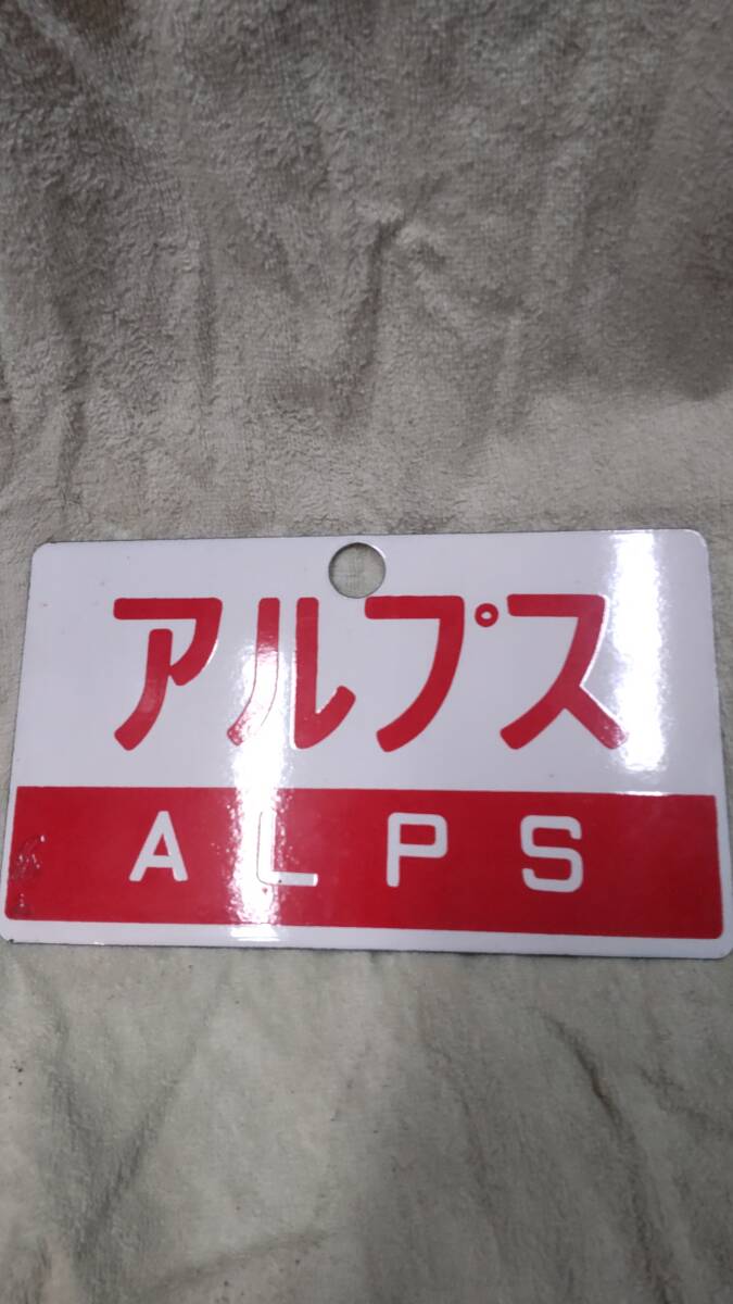 鉄道看板 アルプス たてしな Yahoo!オークション -「アルプス」(行先板、サボ) (廃品、放出品