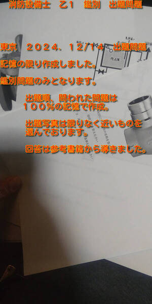 消防設備士 乙1 鑑別 出題問題!