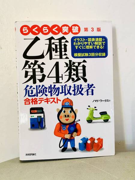 『らくらく突破 第3版 乙種第4類危険物取扱者 合格テキスト』ノマド・ワークス著 技術評論社【中古】