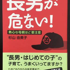 長男が危ない! 熱心な母親ほど要注意/杉山由美子