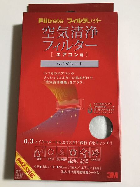 未使用 未開封 Filtrete フィルタレット 空気清浄フィルター エアコン用 ハイグレード スリーエムジャパン株式会社 3M 取り付けるだけ