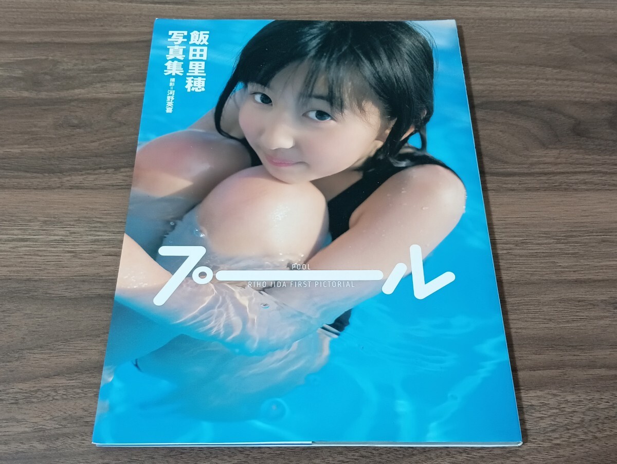 Amazon.co.jp: 飯田里穂 写真集 『プール』 ※ : おもちゃ
