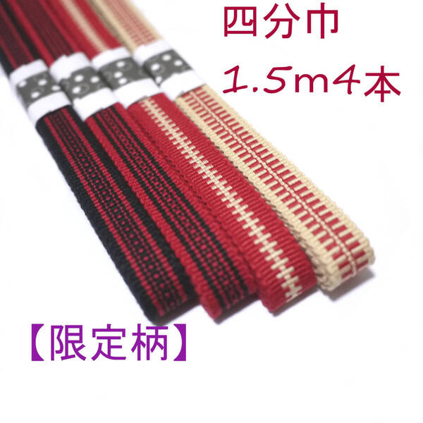 匿名発送★【限定柄】四分巾 四分紐 1.5m×4本セット 国内産 木綿真田紐 綿100% 赤・黒Samurai ribbon(Sanadahimo)