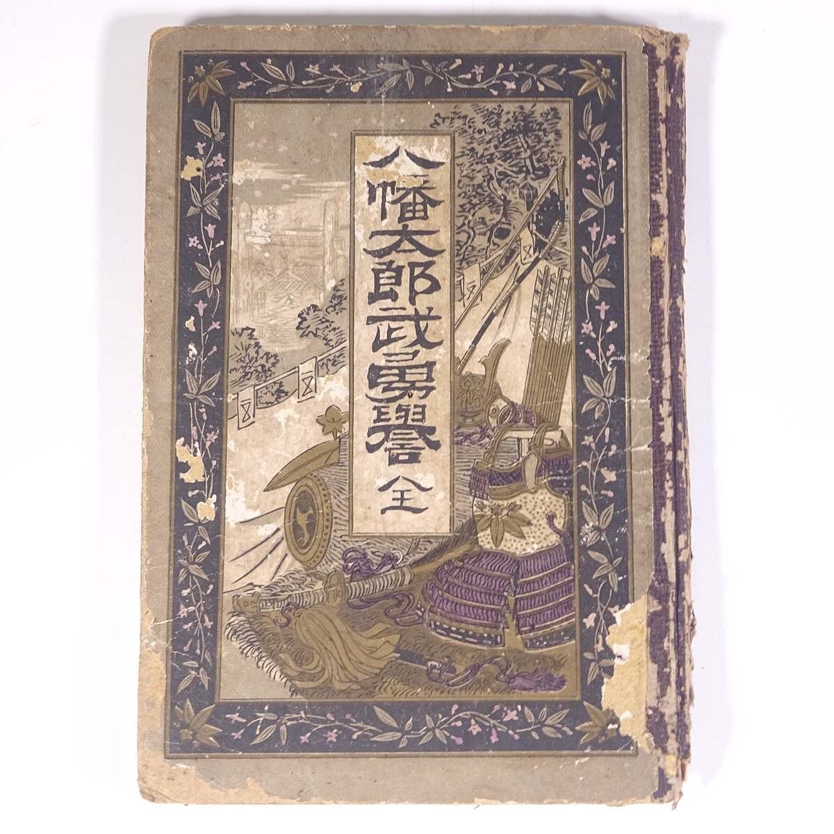 2025年最新】Yahoo!オークション -八幡太郎義家の中古品・新品 2025年最新】Yahoo!オークション -八幡太郎義家の中古品・新品