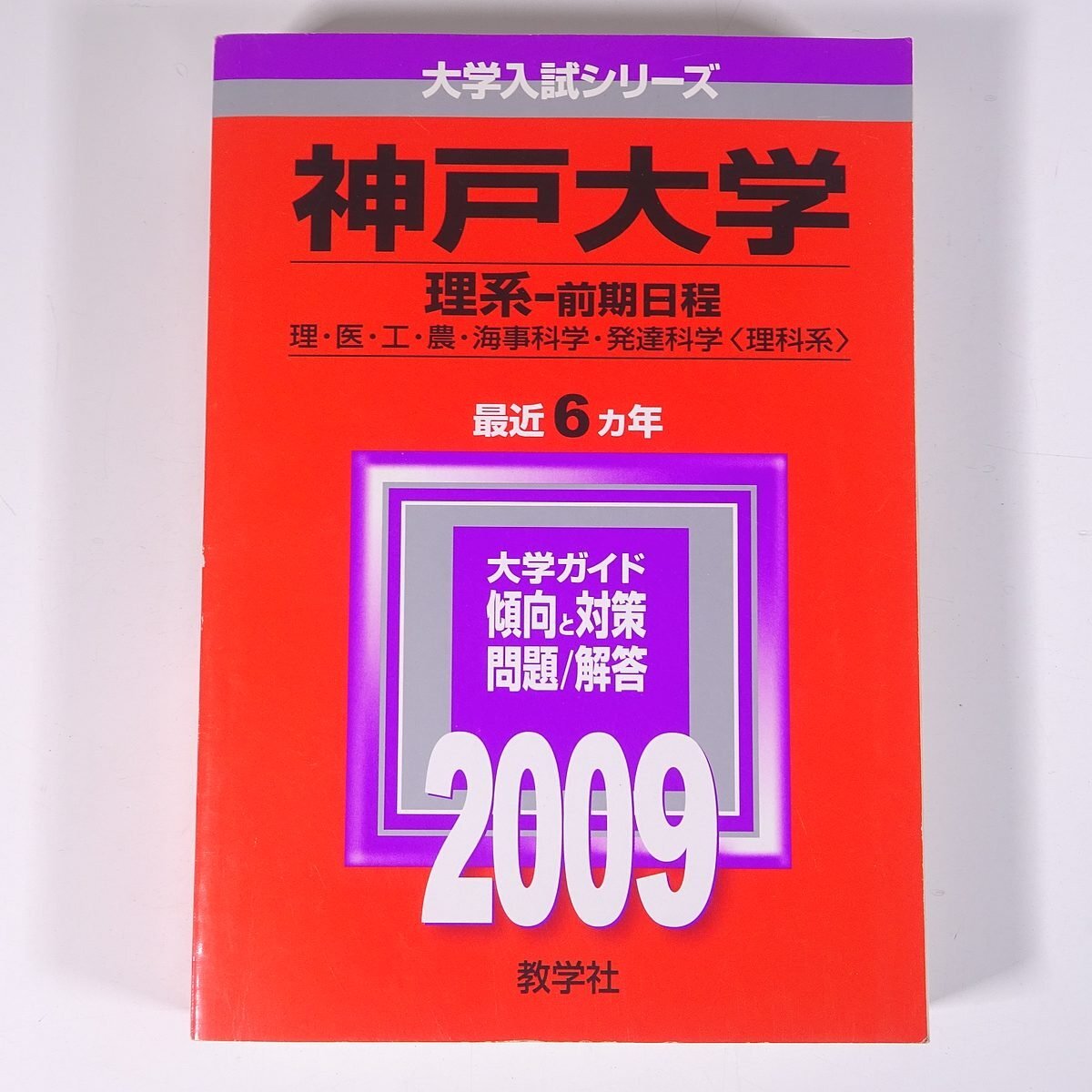神戸大学（理系－前期日程） (2025年版大学赤本シリーズ) | 教学
