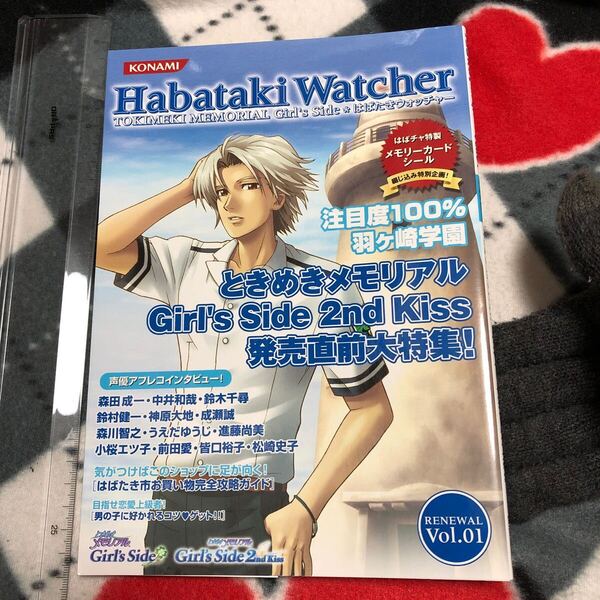 攻略本 シール付き はばたきウォッチャー Vol.01 ときめきメモリアルガールズサイド セカンドキス大特集! Tokimeki Memorial Girl's Side