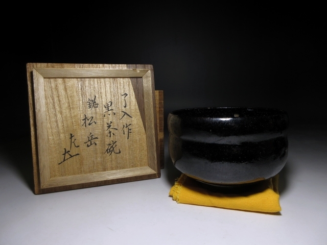 9代樂了入造『宝珠絵赤茶碗』(共箱)千家十職 - 工芸品 9代樂了入造『宝珠絵赤茶碗』(共箱)千家十職 - 工芸品