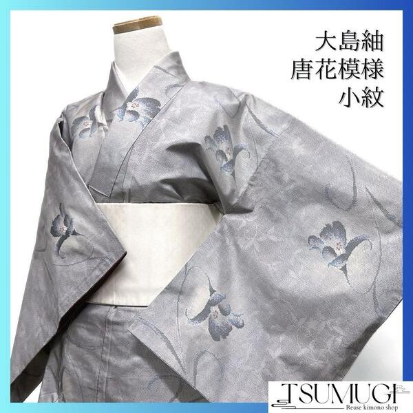 小紋 大島紬 唐花模様 リーフ グレー 着物 115a d