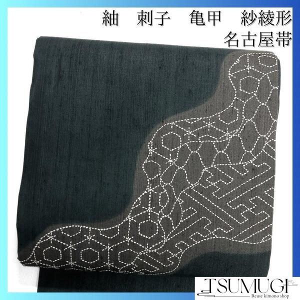 名古屋帯 紬 刺子 流水 亀甲 紗綾形 立涌 グリーン 着物 121a d