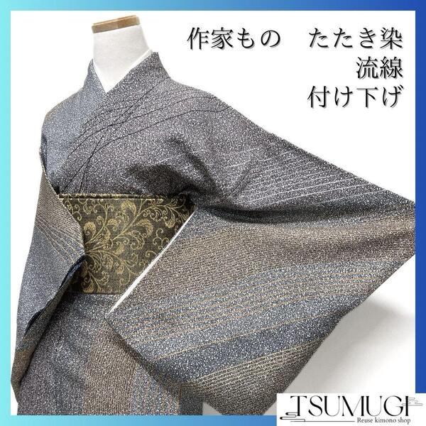 作家もの 付け下げ 銀彩 たたき染 流線 着物 121a d