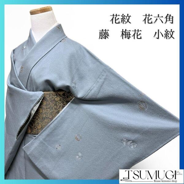 花紋 花六角 藤の花 梅花 くすみブルー 小紋 着物 121a p