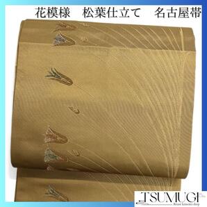 名古屋帯 松葉仕立て 花模様 金糸 錦糸 ブラウン 着物 121a d