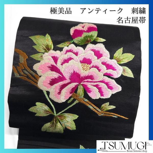 アンティーク 名古屋帯 未着用品 極美品 刺繍 花模様 着物 121a o