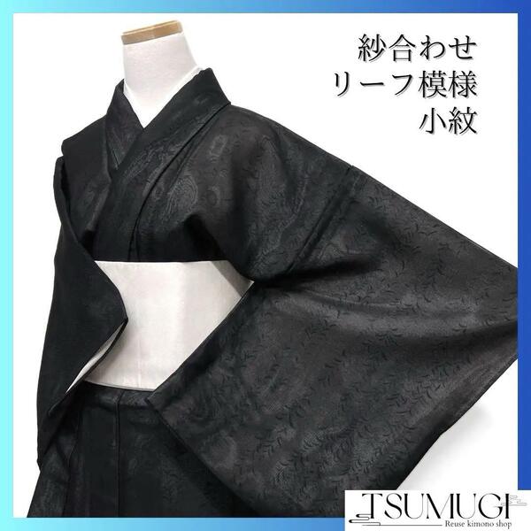 小紋 紗合わせ リーフ模様 黒地 紗 絽 着物 122a d