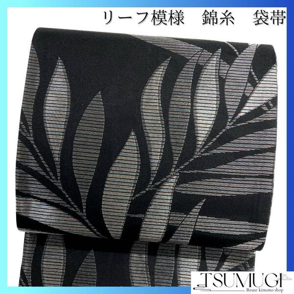 袋帯 リーフ 黒地 横縞 錦糸 着物 122a d