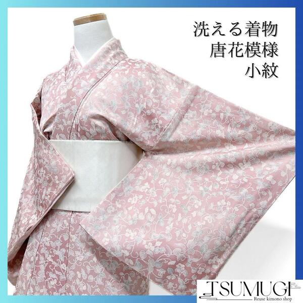洗える着物 小紋 唐花模様 唐草 ぼかし染め グラデーション 着物 123a d