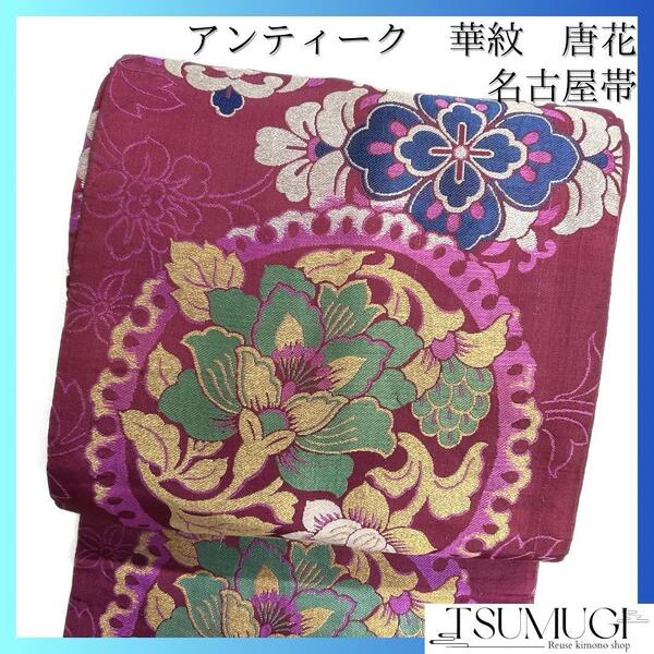 アンティーク 名古屋帯 唐花 華紋 ワインレッド 着物 123a d