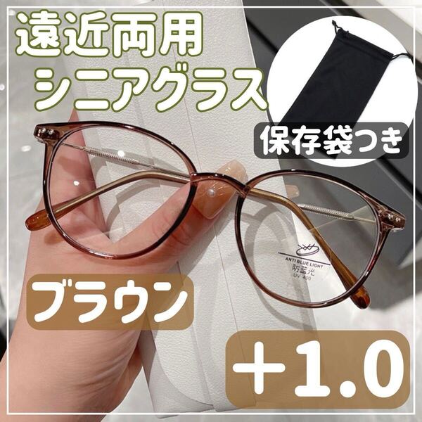 【+1.0】遠近両用 シニアグラス 老眼鏡 シニアレンズ ブルーライトカット