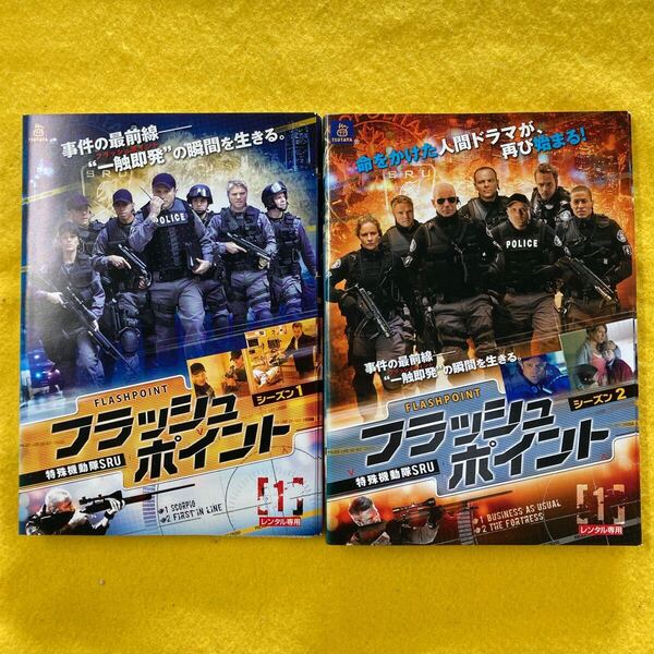 フラッシュポイント 特殊機動隊SRU シーズン1・2 全12巻セット 管理番号30843 DVD レンタル落ち 海外ドラマ