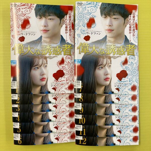 偉大な誘惑者 12巻全巻セット 管理番号30971 DVD レンタル落ち韓国ドラマ ウ・ドファン ジョイ
