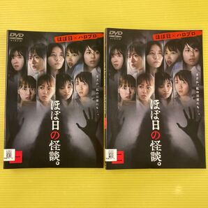 ほぼ日の怪談。 2巻全巻セット 管理番号31015 DVD レンタル落ち 邦画 新旧ハロプロメンバー