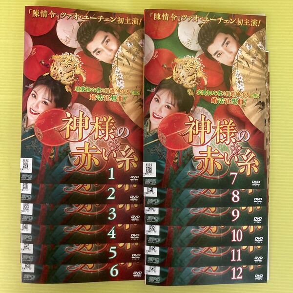 神様の赤い糸 12巻全巻セット 管理番号12160 DVD レンタル落ち 中国ドラマ