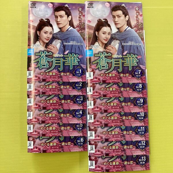 蒼月華 〜めぐる運命、一途な恋〜 13巻全巻セット 管理番号31092 DVD レンタル落ち 中国ドラマ グワン・シン ジン・ゾー