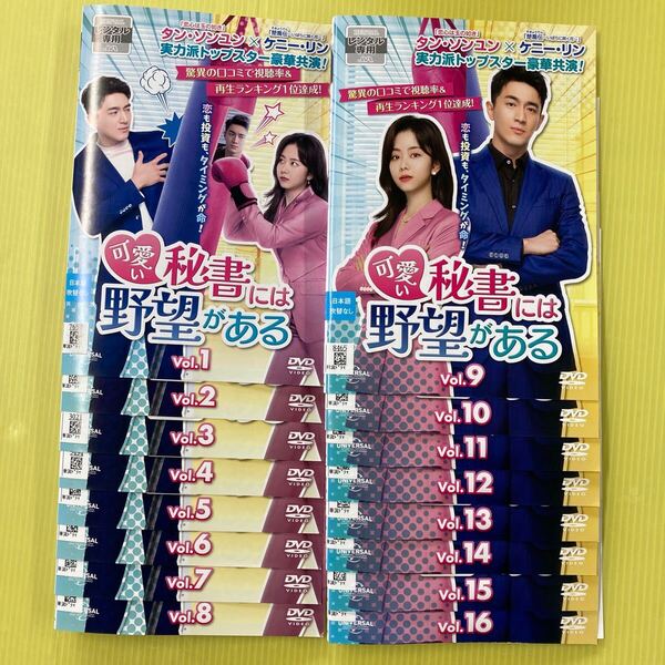 可愛い秘書には野望がある 16巻全巻セット 管理番号31143 DVD レンタル落ち 中国ドラマ タン・ソンユン ケニー・リン