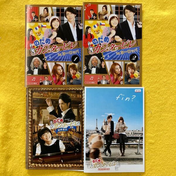 のだめカンタービレ シリーズ4巻セット 管理番号31270 DVD レンタル落ち 最終楽章 前編・後編 inヨーロッパ(vol.1,2)上野樹里 玉木宏