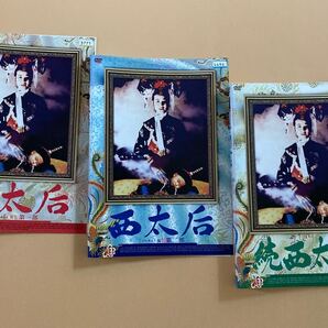 中国ドラマ 西太后 3巻セット 管理番号21312 西太后 第一部 第ニ部 続西太后 DVD レンタル落ち