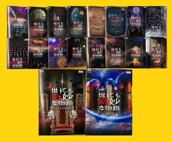 世にも奇妙な物語 シリーズ18巻セット 管理番号31052 DVD レンタル落ち スペシャル 特別編 など