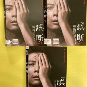 誤断 3巻全巻セット 管理番号21645 DVD レンタル落ち 玉山鉄二 蓮佛美沙子