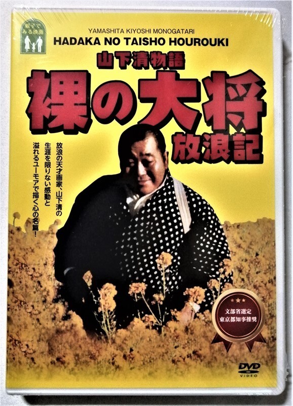 Yahoo!オークション -「裸の大将」(DVD) の落札相場・落札価格 Yahoo!オークション -「裸の大将」(DVD) の落札相場・落札価格