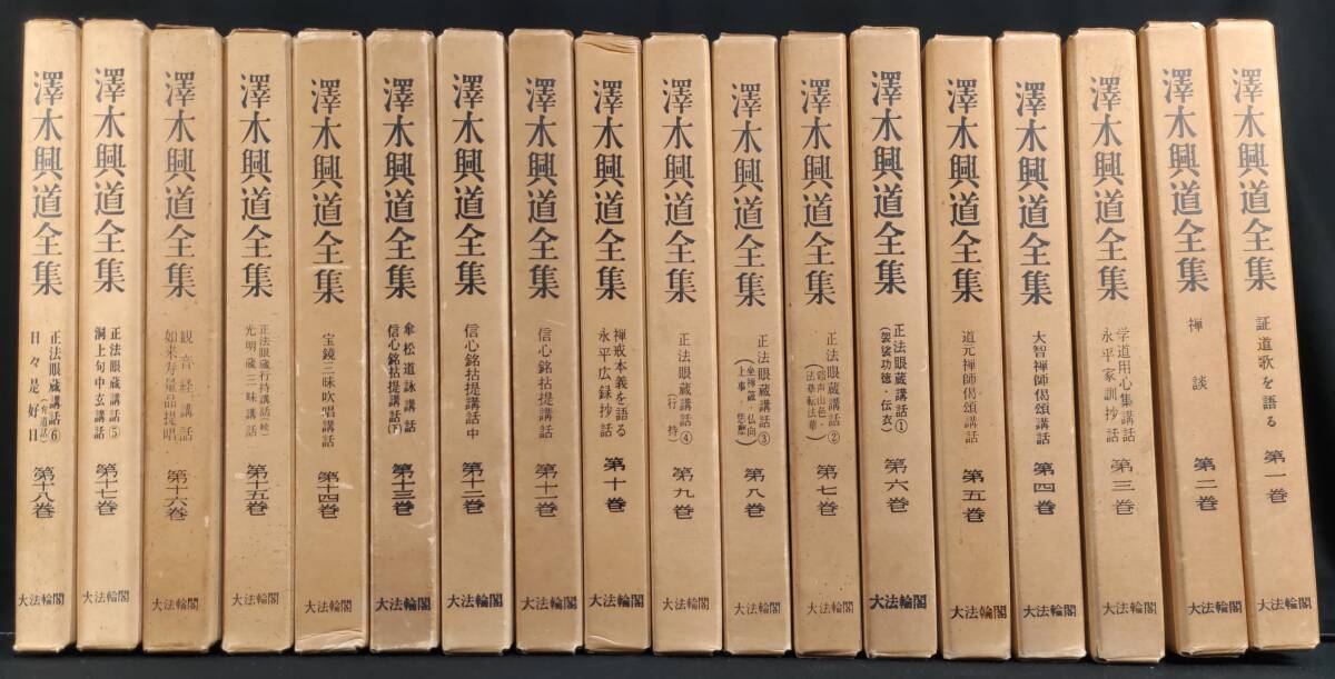 2025年最新】Yahoo!オークション -澤木興道全集の中古品・新品 2025年最新】Yahoo!オークション -澤木興道全集の中古品・新品