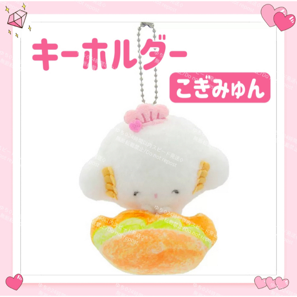 海外限定 サンリオ こぎみゅん パン ぬいぐるみ キーホルダー ストラップ チャーム バッグチャーム キーリング ふわふわ 可愛い ③