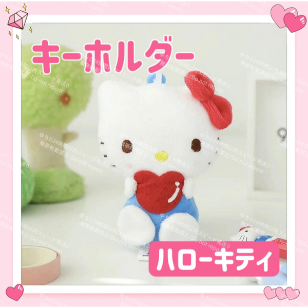 海外限定 サンリオ ハート ぬいぐるみ キーホルダー ストラップ チャーム バッグチャーム キーリング ふわふわ 可愛い ハローキティ
