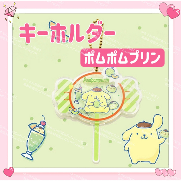 海外限定 サンリオ キャンディ キーホルダー ストラップ チャーム バッグチャーム キーリング 可愛い ポムポムプリン
