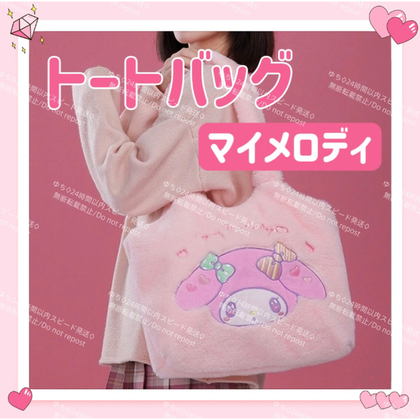 海外限定 サンリオ モコモコ トートバッグ エコバッグ サブバッグ 肩掛け 手提げ シンプル オシャレ 可愛い マイメロディ