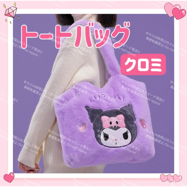 海外限定 サンリオ モコモコ トートバッグ エコバッグ サブバッグ 肩掛け 手提げ シンプル オシャレ 可愛い クロミ