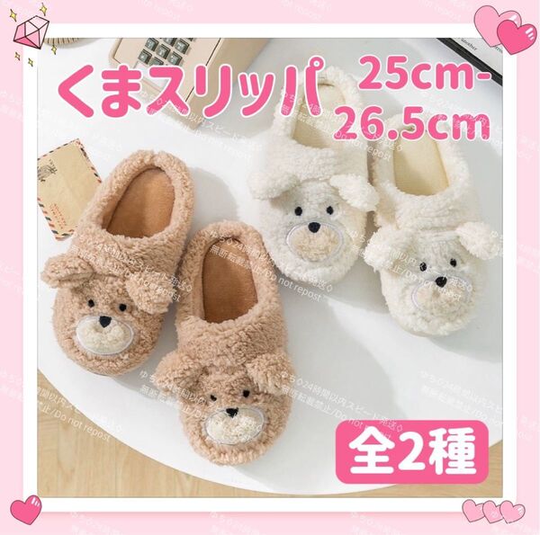 スリッパ ルームシューズ 室内 秋冬 あったか クマ くま ボア モコモコ オシャレ 可愛い 25cm-26.5cm