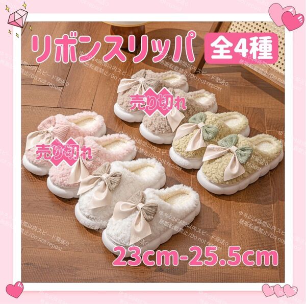スリッパ ルームシューズ 室内 秋冬 あったか リボン りぼん ボア モコモコ ふわふわ オシャレ 可愛い 23cm-25.5cm