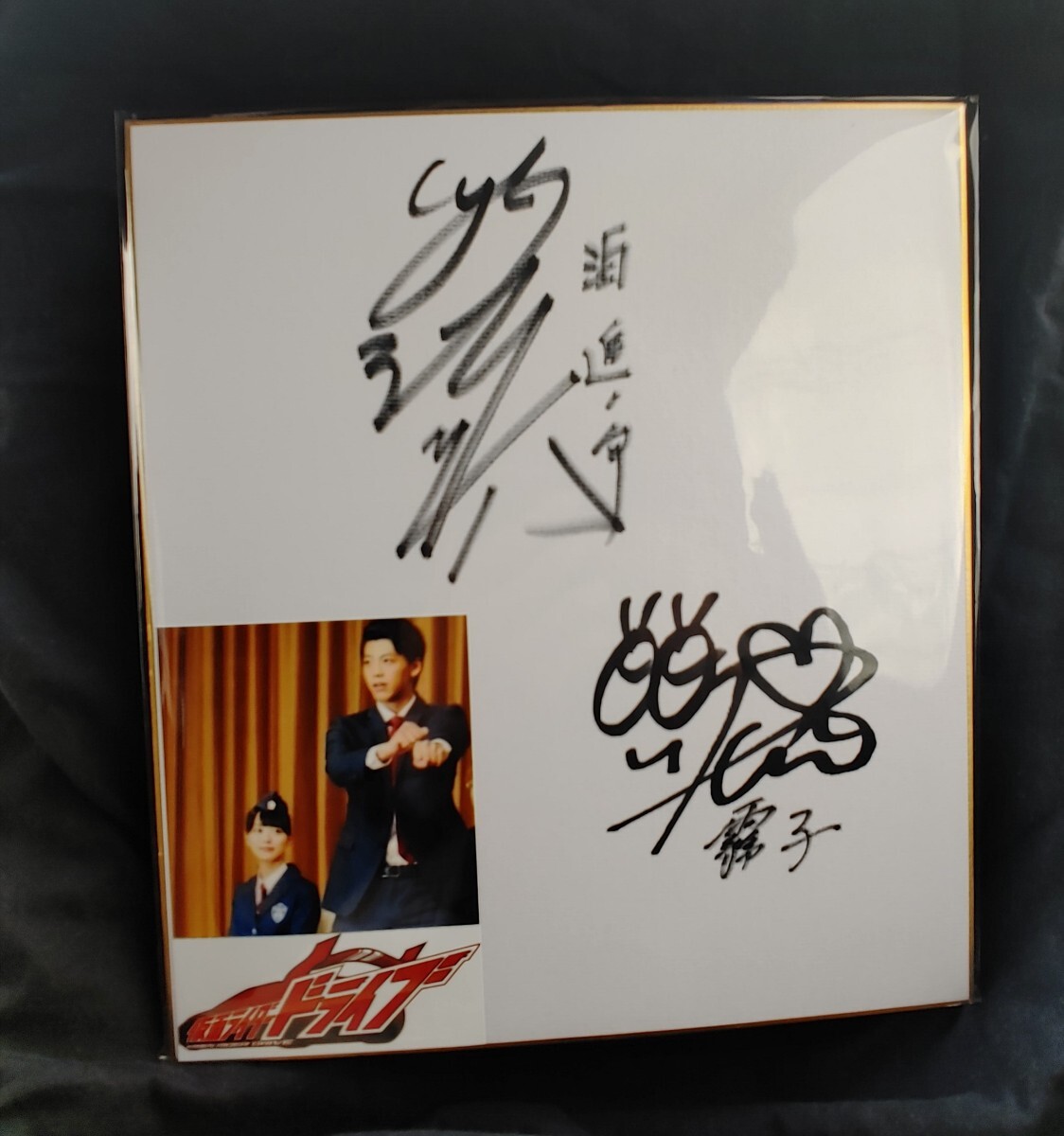竹内涼真 陸王 直筆サイン