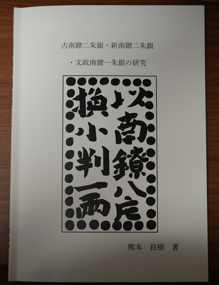 2025年最新】Yahoo!オークション -古南鐐二朱銀の中古品・新品