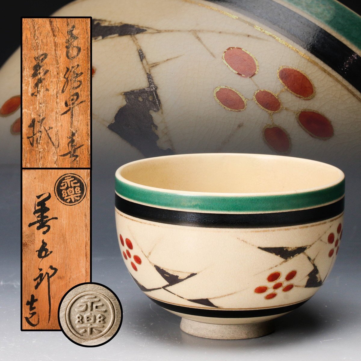 Yahoo!オークション -「永楽善五郎 即全」(茶碗 ) (茶道具)の Yahoo!オークション -「永楽善五郎 即全」(茶碗 ) (茶道具)の