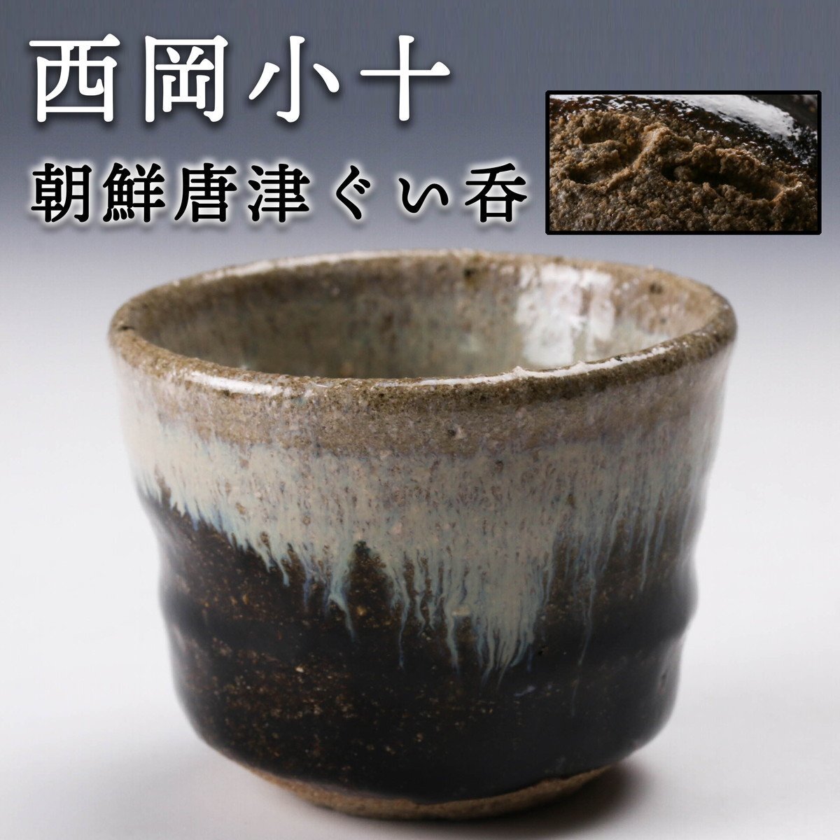 Yahoo!オークション -「西岡小十」(酒器) (唐津)の落札相場 Yahoo!オークション -「西岡小十」(酒器) (唐津)の落札相場